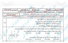 سوالات امتحان نهایی درس ریاضی پایه دوازدهم(علوم تجربی)