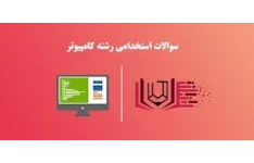 سوالات آزمون استخدامی کامپیوتر ICDL با پاسخ PDF