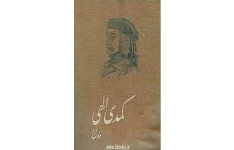 کتاب کمدی الهی – دانته آلیگیری 📕 نسخه کامل ✅