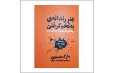 کتاب هنر رندانه ی به تخم گرفتن اثر مارک منسون