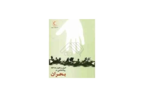 کتاب اصول و فنون مداخله روان شناختی در بحران/ دکتر خدابخش احمدی