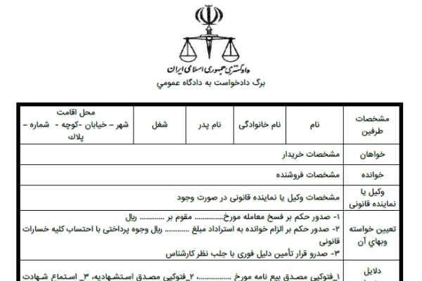 دادخواست فسخ معامله و الزام خوانده به استراداد مبلغ و قرار تأمین دلیل