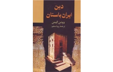 کتاب دین ایران باستان