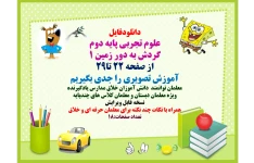 PowerPoint      علوم تجربی پایه دوم  گردش به دور زمین 1 از صفحه 22 تا29