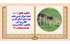 نمونه سوال عربی هفتم نوبت اول استان فارس قابل ویرایش