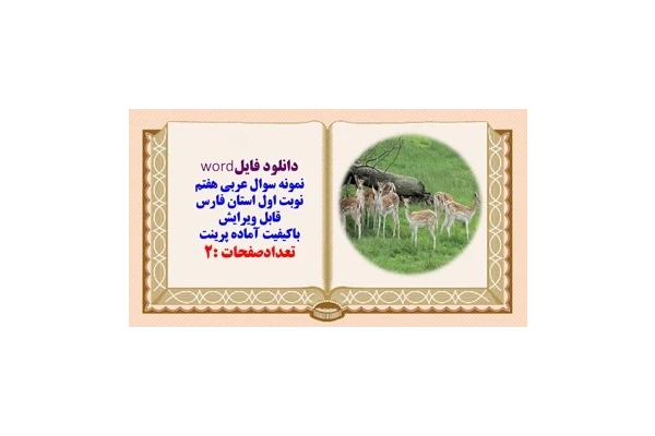 نمونه سوال عربی هفتم نوبت اول استان فارس قابل ویرایش
