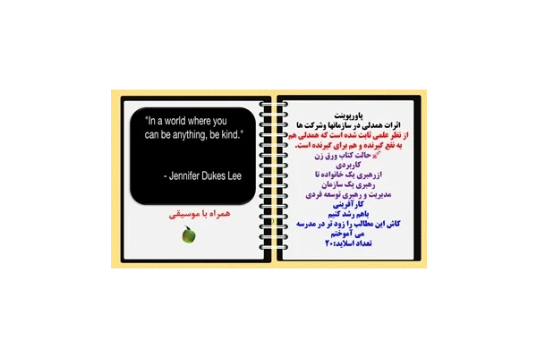پاورپوینت اثرات همدلی در سازمانها وشرکت ها
