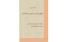 کتاب تلک خرس یا حقایق پشت پردۀ جهاد در افغانستان