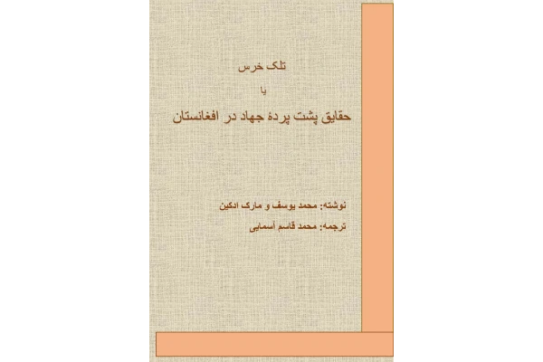 کتاب تلک خرس یا حقایق پشت پردۀ جهاد در افغانستان