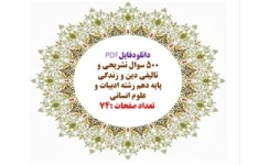 دانلودفایلPDF ۵۰۰ سوال تشریحی و تالیفی دین و زندگی پایه دهم رشته ادبیات و علوم انسانی