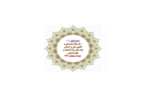دانلودفایلPDF ۵۰۰ سوال تشریحی و تالیفی دین و زندگی پایه دهم رشته ادبیات و علوم انسانی