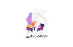 خلاصه کتاب اختلالات یادگیری/ غلامعلی افروز