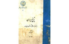کتاب تاریخ ایران از ظهور اسلام تا سقوط بغداد  📚 نسخه کامل ✅