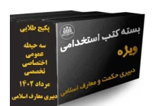 پکیج ( بسته ویژه) منابع  هر 3 حیطه تخصصی، اختصاصی و عمومی  آزمون استخدامی رشته دبیری حکمت و معارف اسلامی مرداد 1402