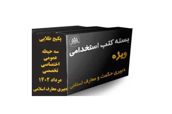 پکیج ( بسته ویژه) منابع  هر 3 حیطه تخصصی، اختصاصی و عمومی  آزمون استخدامی رشته دبیری حکمت و معارف اسلامی مرداد 1402