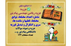 جزوه ریاضی مهندسی پیام نور  شامل: اعداد مختلط، توابع مختلط، قطبها و مانده ها، سری و انتگرال و تبدیل فوریه