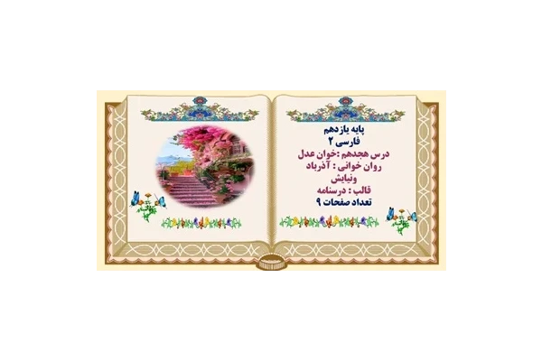درسنامه فارسی یازدهمدرس هجدهم خوان عدل  روان خوانی  آذرباد  ونیایش