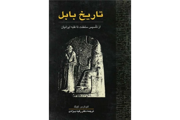 کتاب تاریخ بابل از تأسیس سلطنت تا غلبهٔ ایرانیان