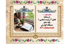 درسنامه فصل 2 زیست شناسی 1 پایه دهم دستگاه گوارش تعدادصفحات :84