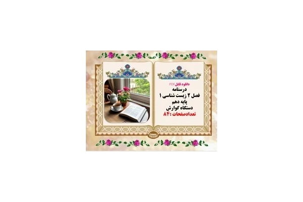 درسنامه فصل 2 زیست شناسی 1 پایه دهم دستگاه گوارش تعدادصفحات :84