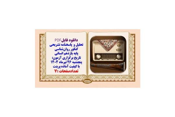 تحلیل و  پاسخنامه تشریحی کنکور روان‌شناسی پایه یازدهم انسانی