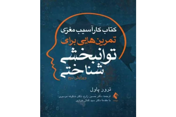 PDF کتاب کار آسیب مغزی تمرین هایی برای توانبخشی شناختی  دکتر حسین زارع و دکتر شکوفه موسوی