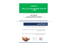 جزوه اپیدمیولوژی طیف بیماری، مکانیسم‌های بیماریزایی، روش های انتقال و ...