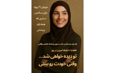 دوره‌ی ۲۱ روزه برای ساختن دختری که همه باید ببیننش