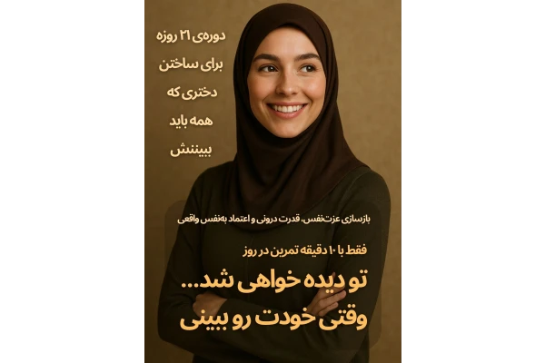دوره‌ی ۲۱ روزه برای ساختن دختری که همه باید ببیننش