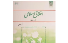 کتاب قابل سرچ اخلاق اسلامی(مبانی و مفاهیم) به همراه فایل PDF  اصلی کتاب  محمد داوودی(نسخه قابل سرچ و نسخه اصلی کتاب)
