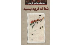 کتاب شما که غریبه نیستید/ هوشنگ مرادی کرمانی