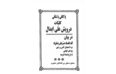 دانلود کلیّات درویش علی ابدال pdf