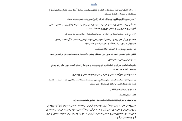 جزوه نکات مهم آیین زندگی (اخلاق کاربردی) بر اساس کتاب احمد حسین شریفی