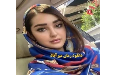 رمان میرآباد pdf (بدون سانسور)