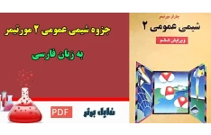 راهنما و حل مسائل شیمی عمومی جلد 2 مورتیمر pdf (برای درس شیمی عمومی2)