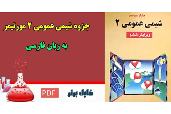 راهنما و حل مسائل شیمی عمومی جلد 2 مورتیمر pdf (برای درس شیمی عمومی2)