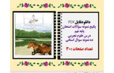 پکیج نمونه سؤالات امتحان پایه نهم   درس علوم تجربی ده نمونه سوال استانی تعداد صفحات :30