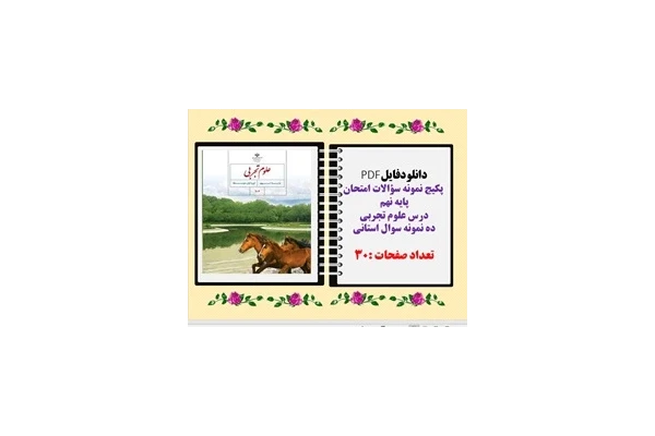 پکیج نمونه سؤالات امتحان پایه نهم   درس علوم تجربی ده نمونه سوال استانی تعداد صفحات :30