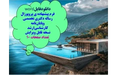 دانلودفایلword   فرم پیشنهاده ی پروپوزال رساله دکتری تخصصی وپایان‌نامه کارشناسی‌ارشد