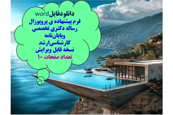 دانلودفایلword   فرم پیشنهاده ی پروپوزال رساله دکتری تخصصی وپایان‌نامه کارشناسی‌ارشد