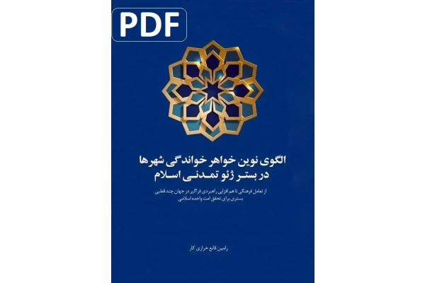 الگوی نوین خواهر‌خواندگی شهرها در بستر ژئوتمدنی اسلام