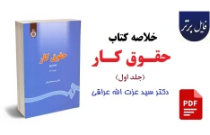 خلاصه کتاب حقوق کار (جلد اول) / دکتر سید عزت الله عراقی