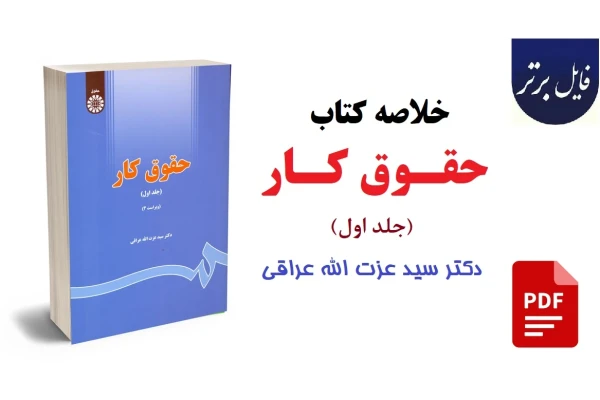 خلاصه کتاب حقوق کار (جلد اول) / دکتر سید عزت الله عراقی