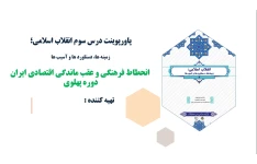 پاورپوینت درس سوم انقلاب اسلامی انحطاط فرهنگی و عقب ماندگی اقتصادی ایران دوره پهلوی