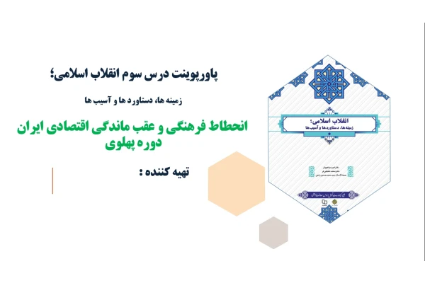 پاورپوینت درس سوم انقلاب اسلامی انحطاط فرهنگی و عقب ماندگی اقتصادی ایران دوره پهلوی