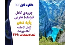 جزوه‌ی کامل فیزیک1 تجربی پایه دهم شامل 6 جلسه  آماده پرینت