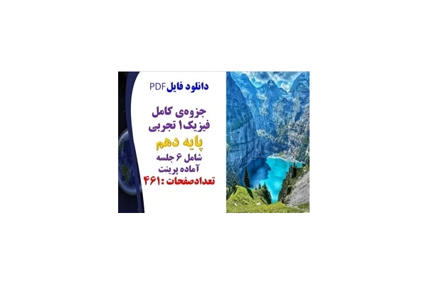 جزوه‌ی کامل فیزیک1 تجربی پایه دهم شامل 6 جلسه  آماده پرینت