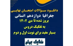 سوالات طرح شده در امتحانات نهایی درس جغرافیای3 /  به تفکیک درس به درس همراه با پاسخ سوالات / تا دیماه 1402