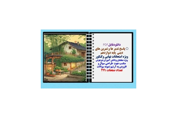 پاسخ تدبر ها و تمرین های دینی  پایه دوازدهم ویژه امتحانات نهایی وکنکورها