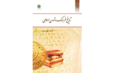 تاریخ فرهنگ و تمدن اسلامی فاطمه جان احمدی